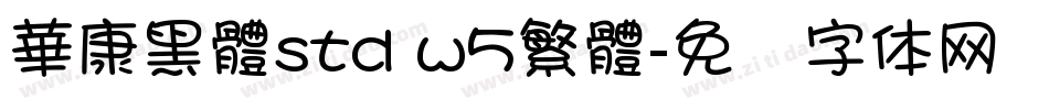華康黑體std w5繁體字体转换